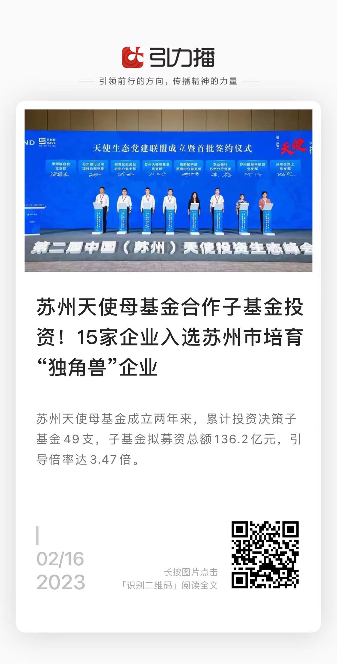 20230216新華日?qǐng)?bào)：蘇州天使母基金合作子基金投資！15家企業(yè)入選蘇州市培訓(xùn)“獨(dú)角獸”企業(yè).jpg